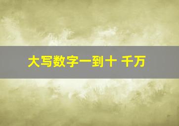 大写数字一到十 千万